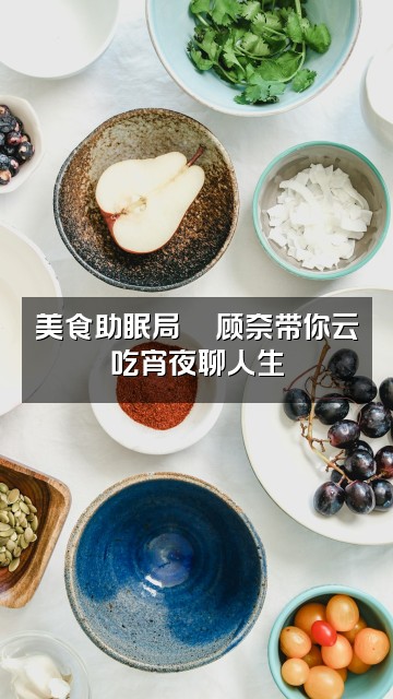 抖音顾奈助眠视频封面:美食助眠局🍜顾奈带你云吃宵夜聊人生