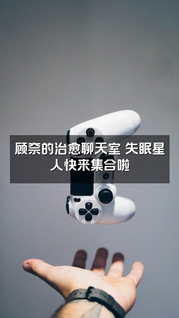 抖音顾奈助眠视频封面:顾奈的治愈聊天室✨失眠星人快来集合啦
